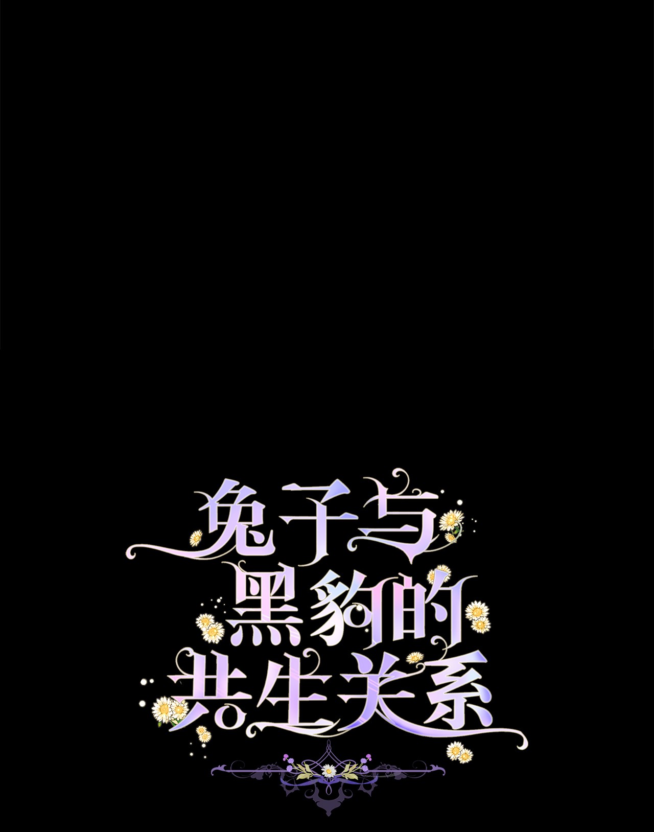 兔子与黑豹的共生关系25 兔兔会变禽兽