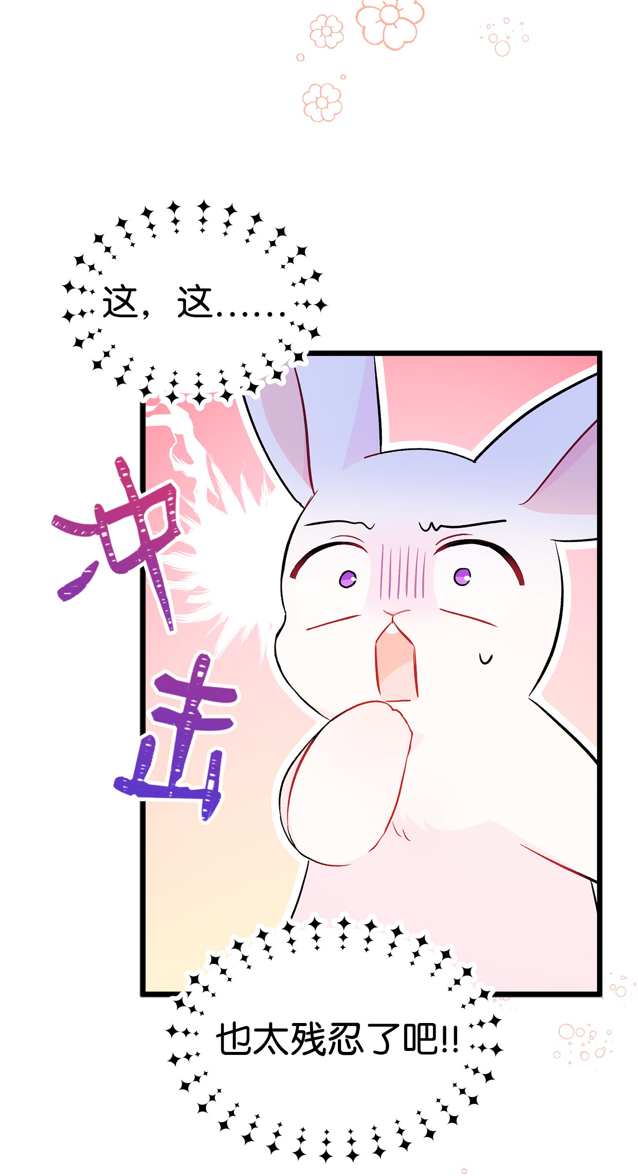 兔子与黑豹的共生关系25 兔兔会变禽兽