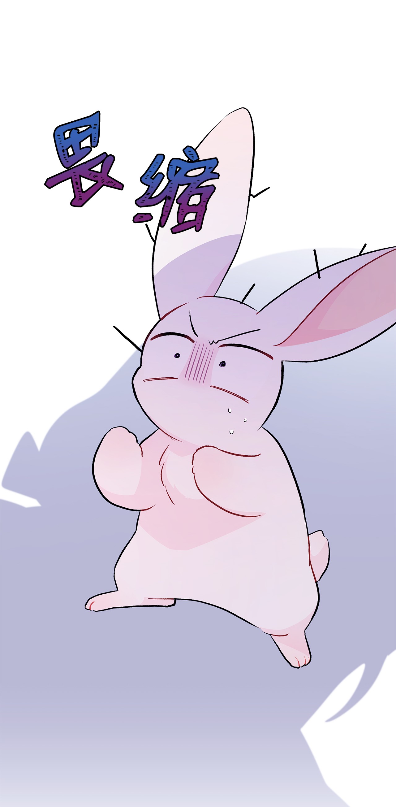 兔子与黑豹的共生关系25 兔兔会变禽兽