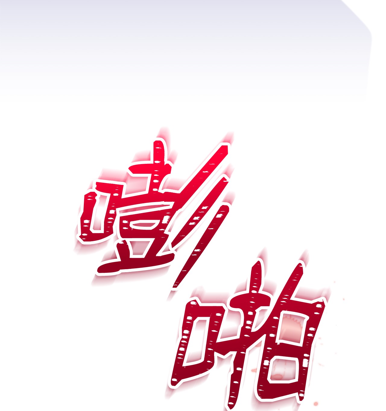 兔子与黑豹的共生关系25 兔兔会变禽兽