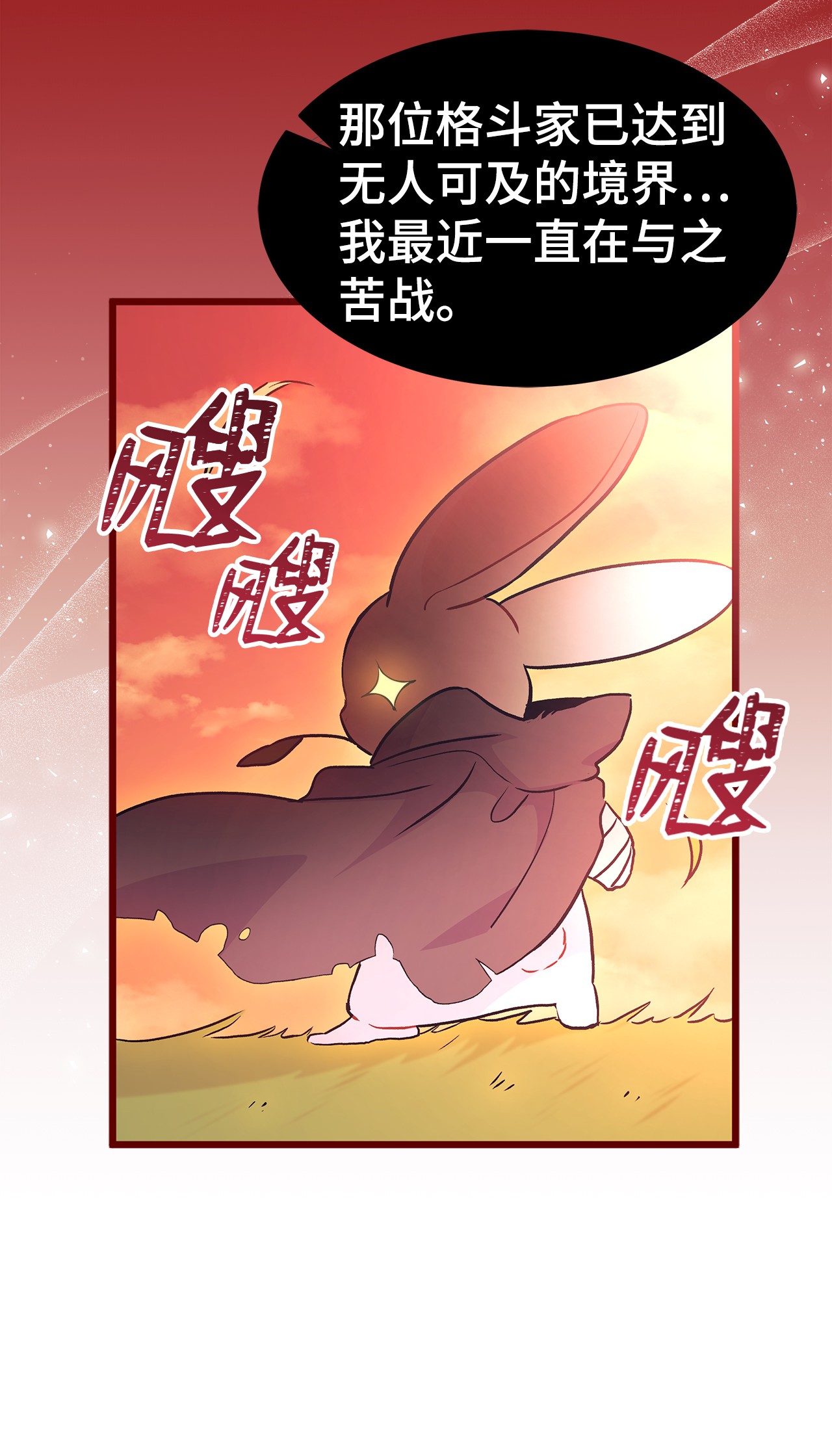 兔子与黑豹的共生关系25 兔兔会变禽兽