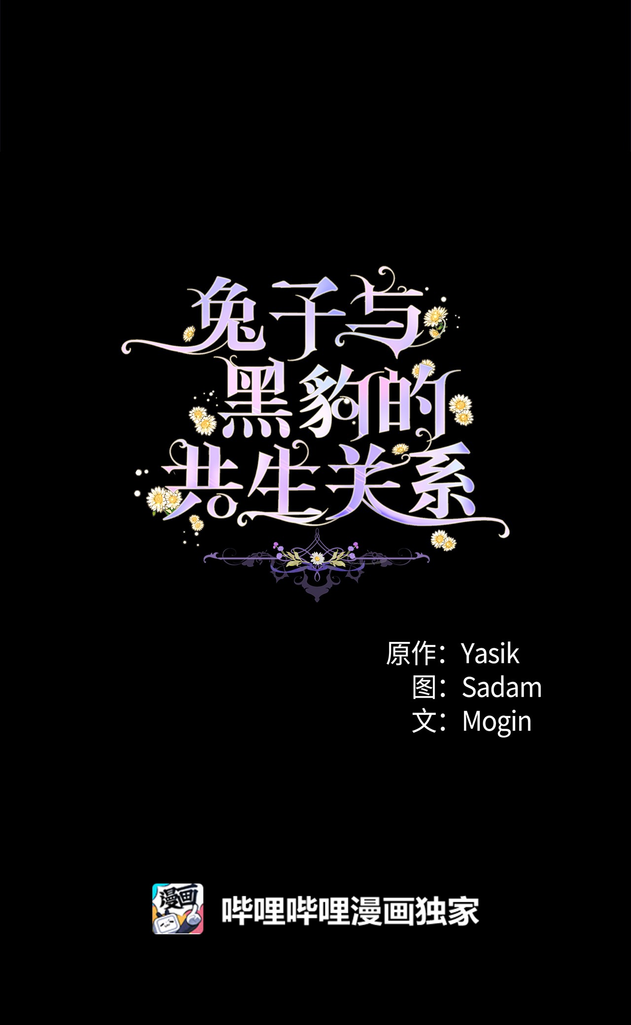 兔子与黑豹的共生关系27 兔子又跑了