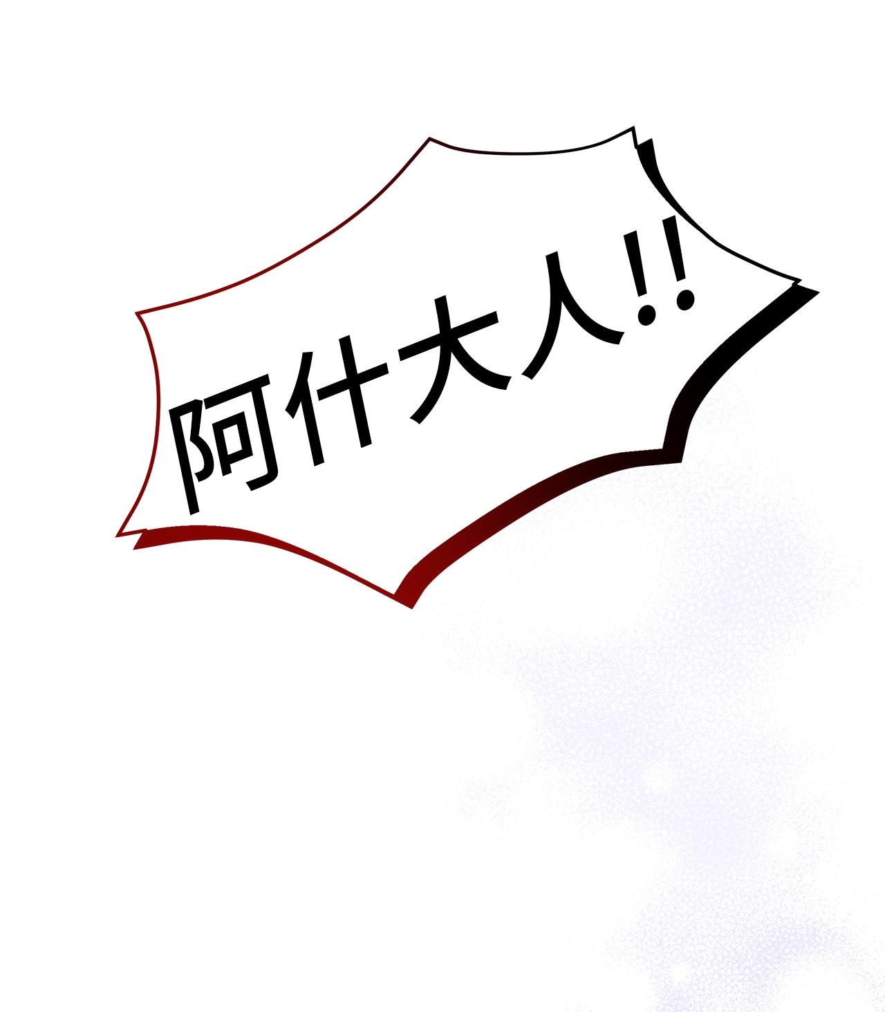 兔子与黑豹的共生关系29 我这么柔弱