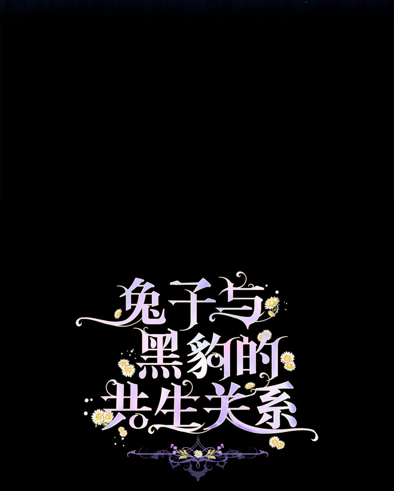 兔子与黑豹的共生关系29 我这么柔弱