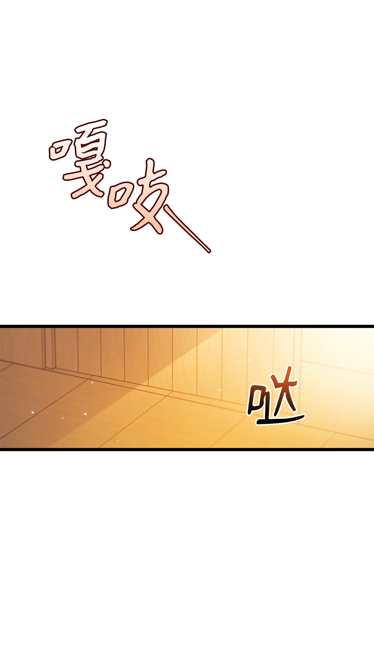 兔子与黑豹的共生关系31 被咬了