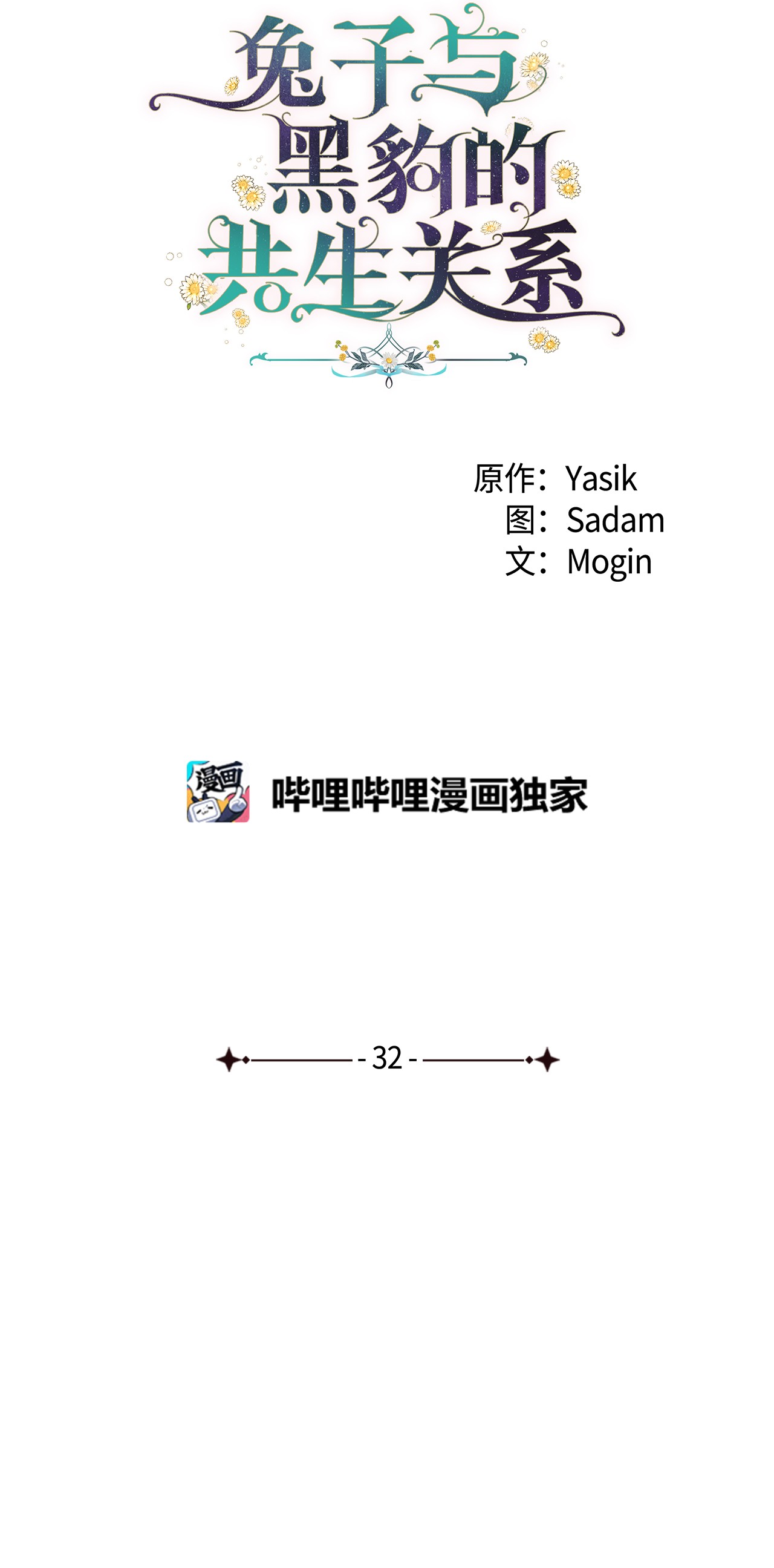 兔子与黑豹的共生关系32 狮与兔的会谈