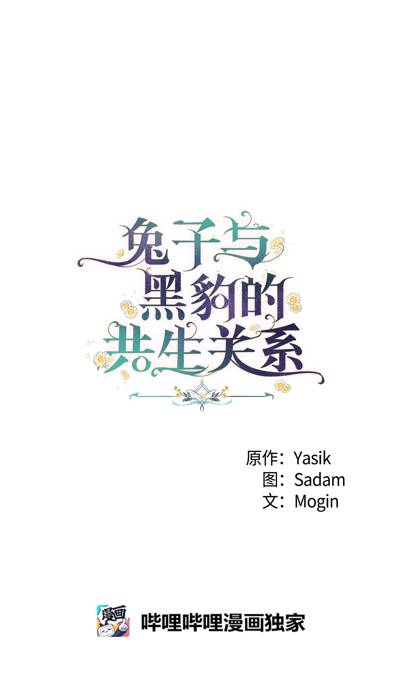 兔子与黑豹的共生关系33 快追啊！