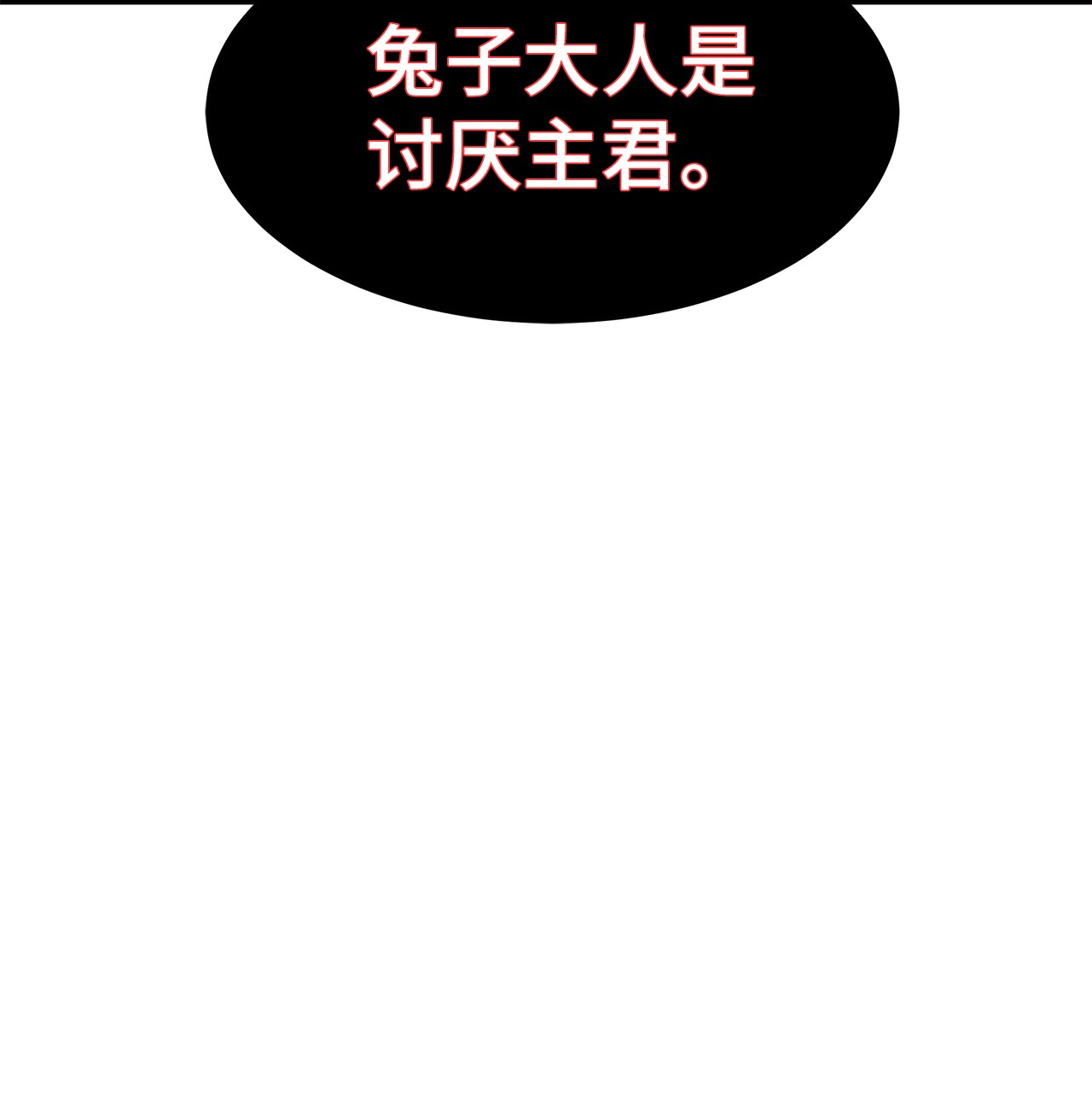 兔子与黑豹的共生关系33 快追啊！