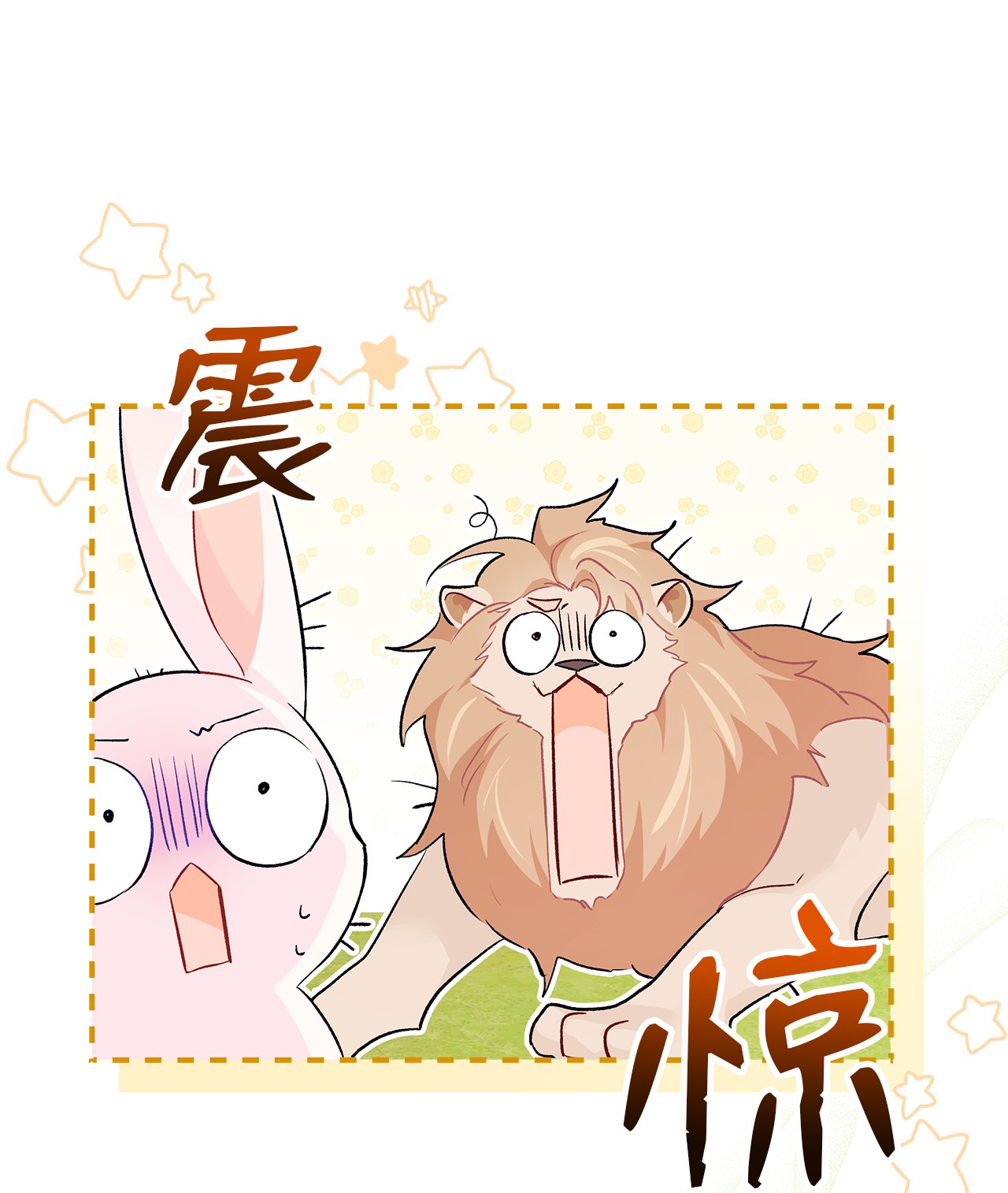 兔子与黑豹的共生关系34 他在装怂