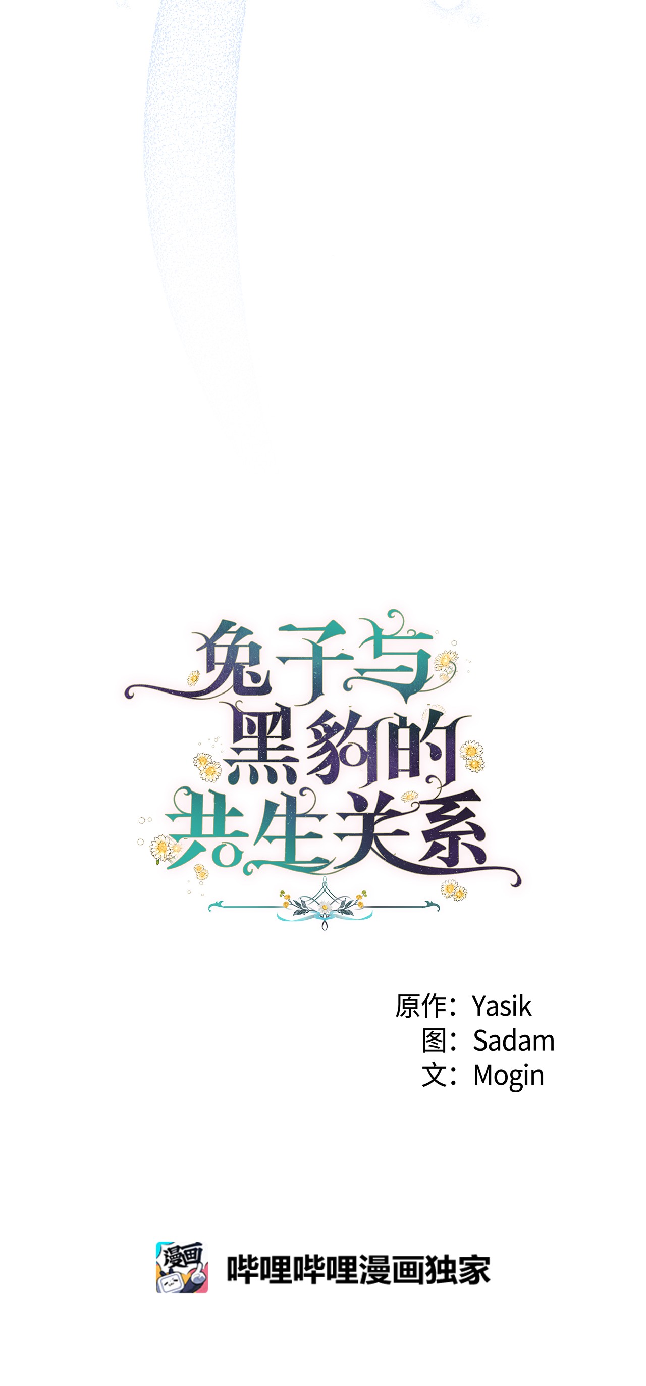 兔子与黑豹的共生关系34 他在装怂