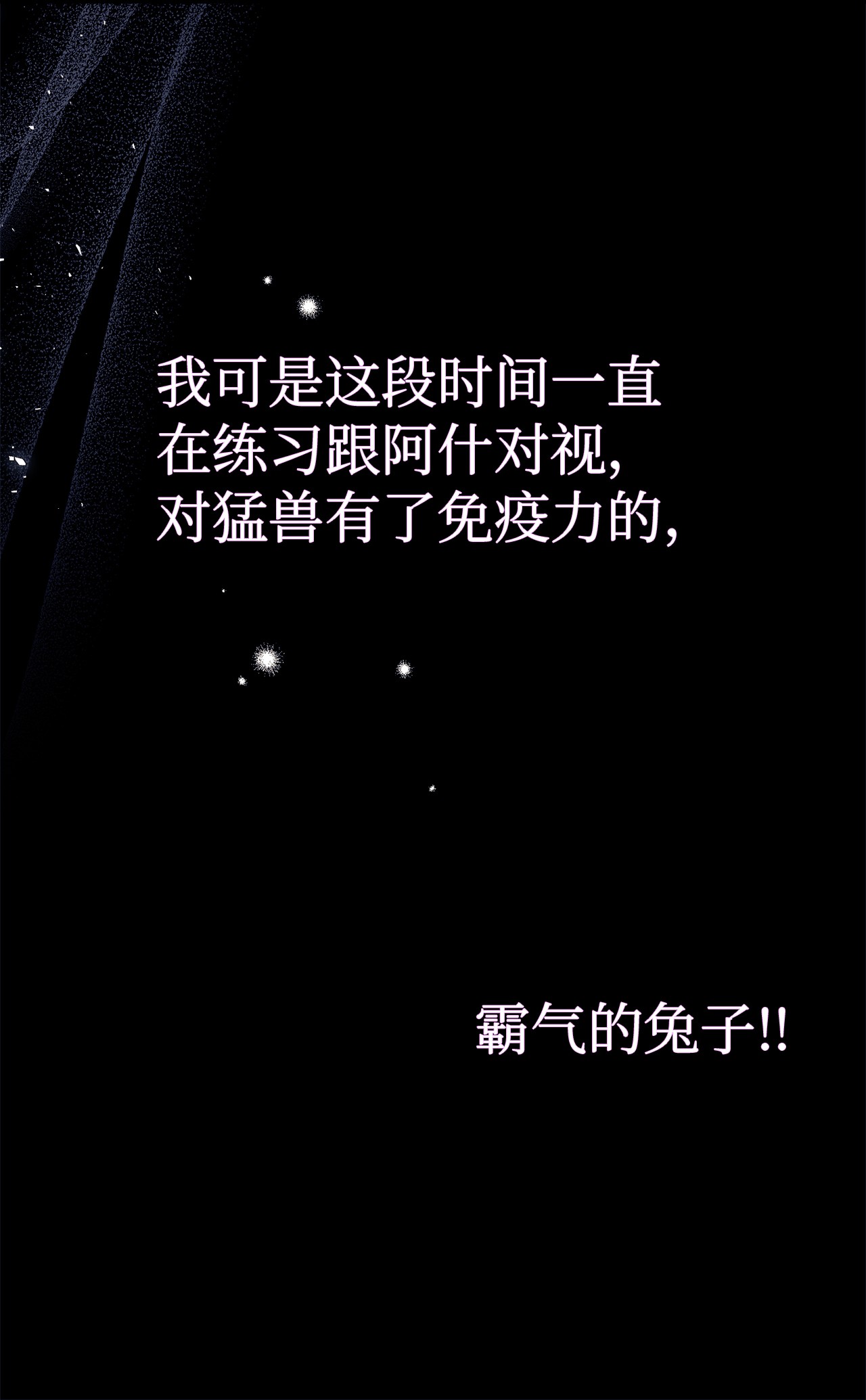 兔子与黑豹的共生关系34 他在装怂