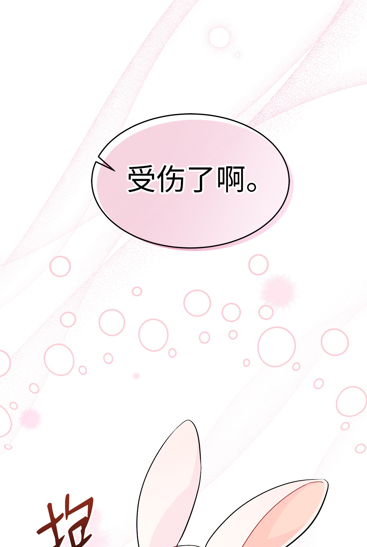 兔子与黑豹的共生关系34 他在装怂