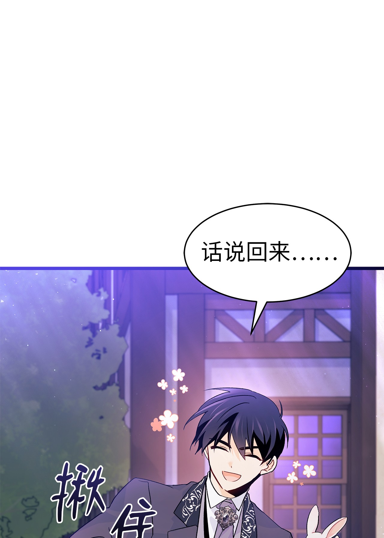 兔子与黑豹的共生关系34 他在装怂