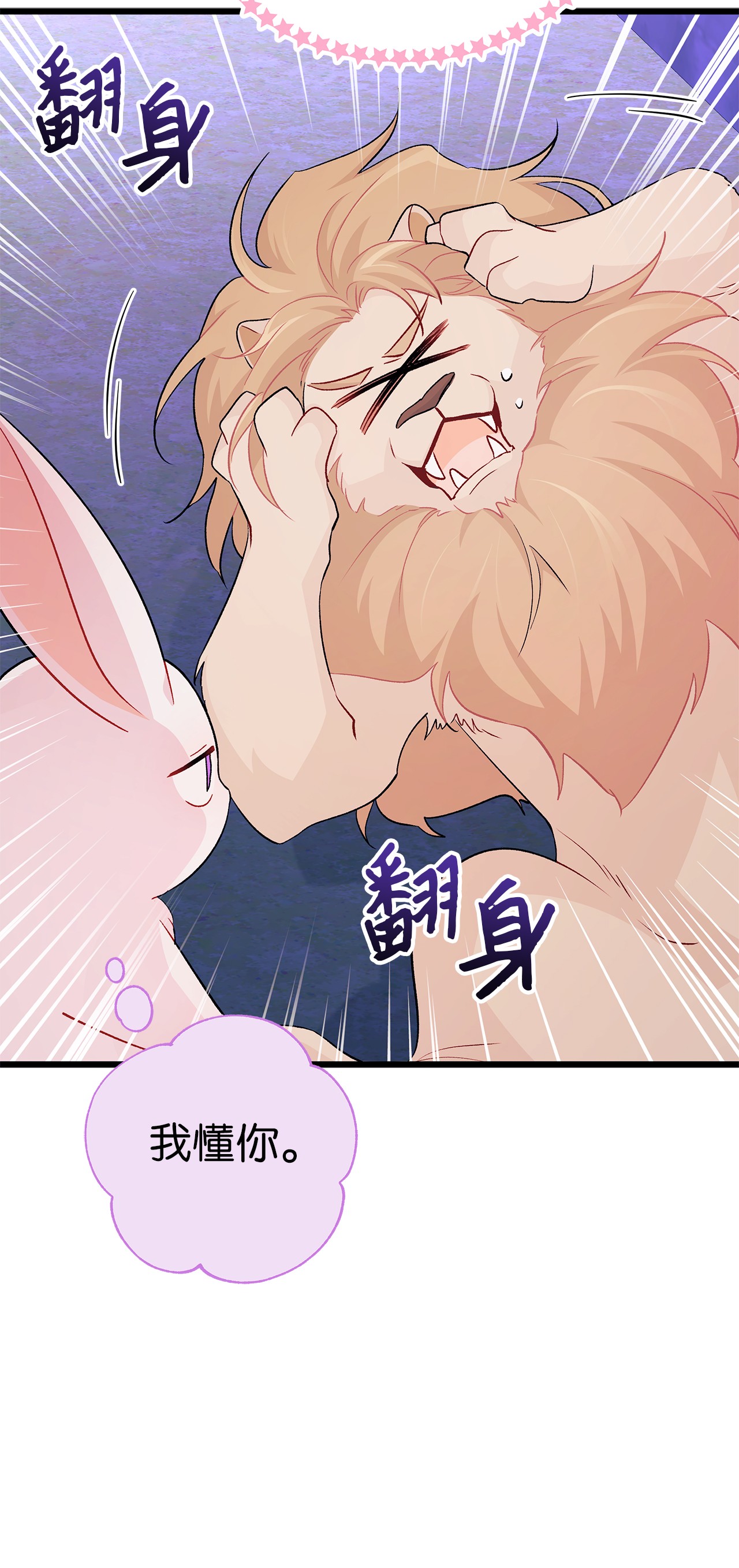 兔子与黑豹的共生关系34 他在装怂