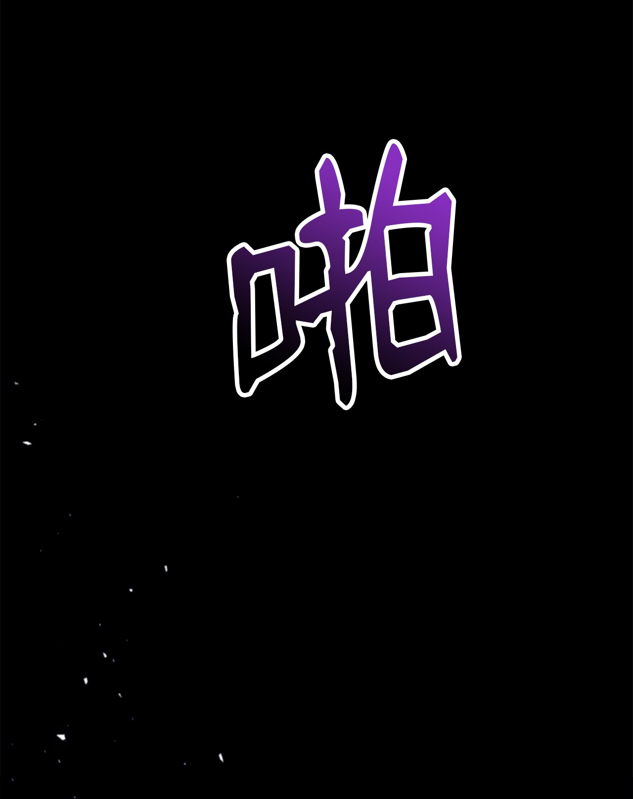 兔子与黑豹的共生关系36 友善的猩猩