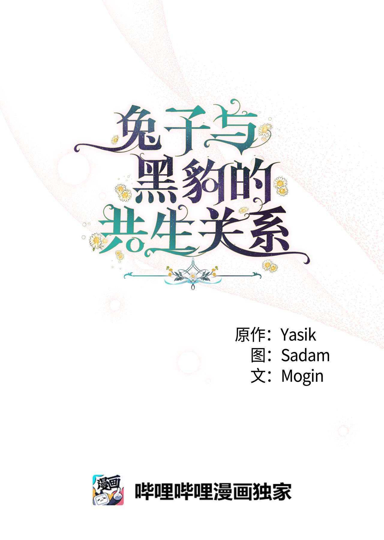 兔子与黑豹的共生关系37 兔子压倒黑豹