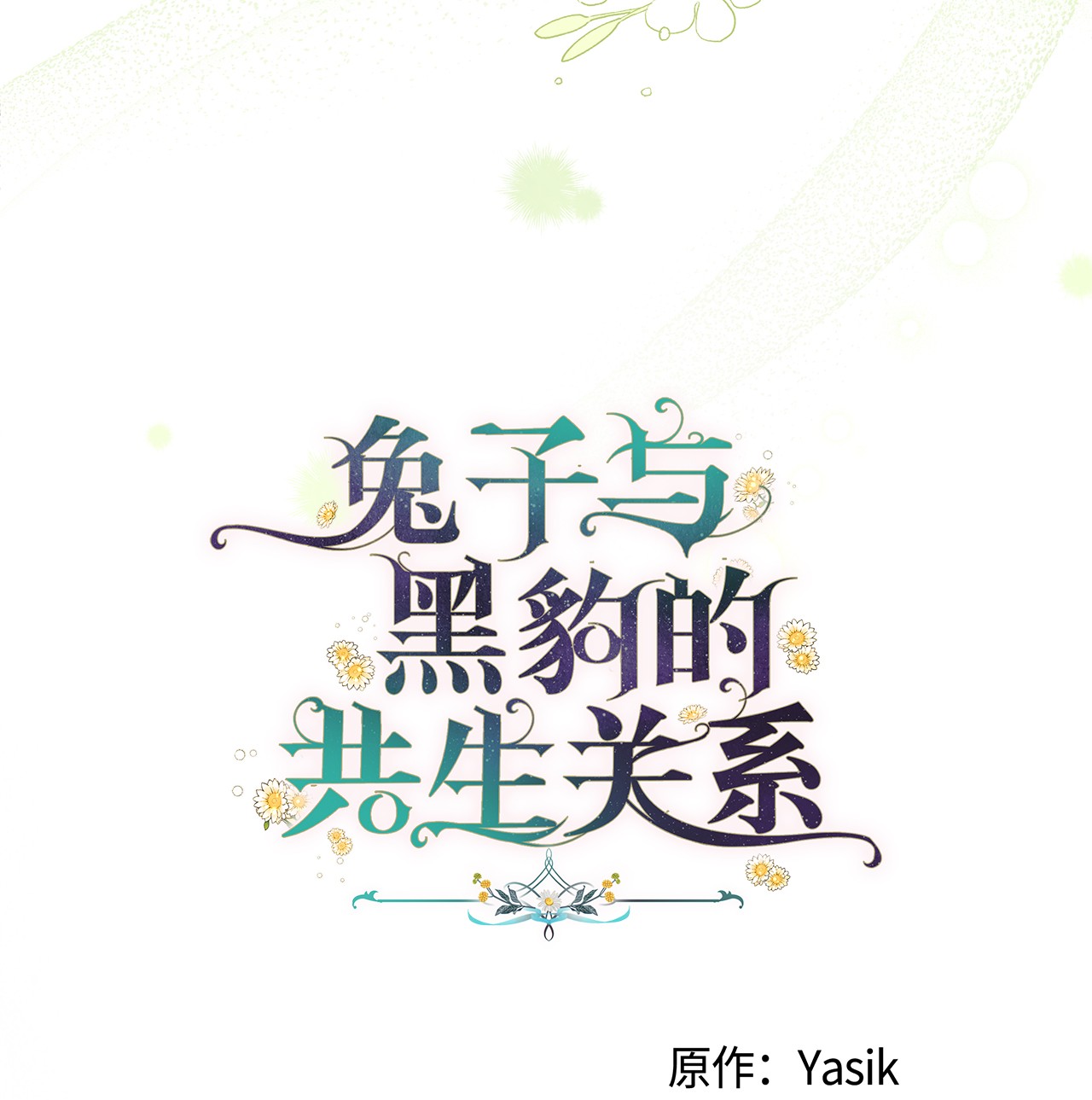 兔子与黑豹的共生关系38 亚希喵