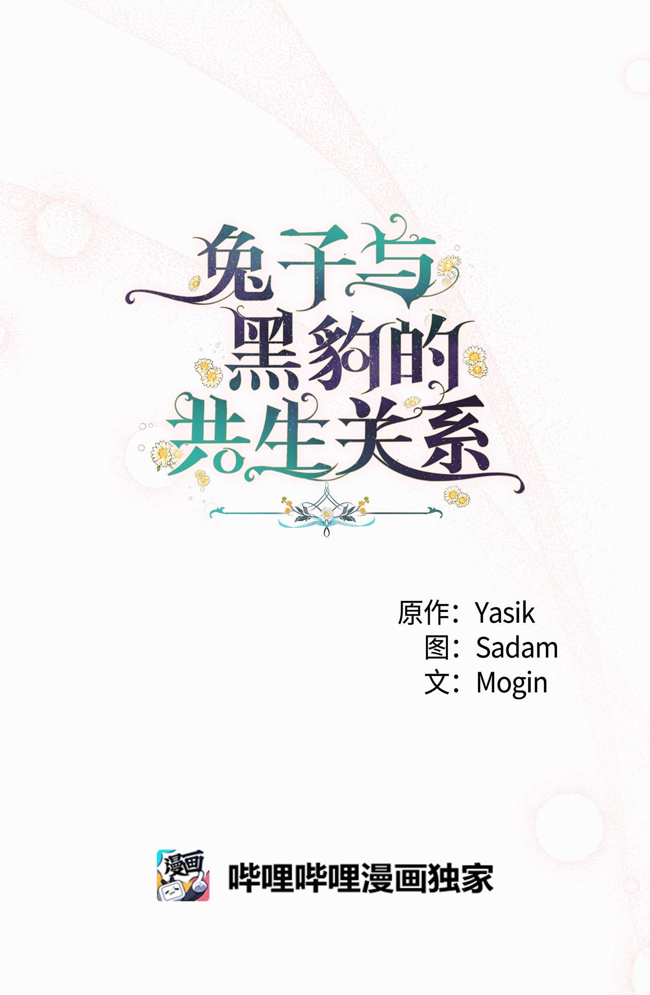 兔子与黑豹的共生关系39 咬以外的方式