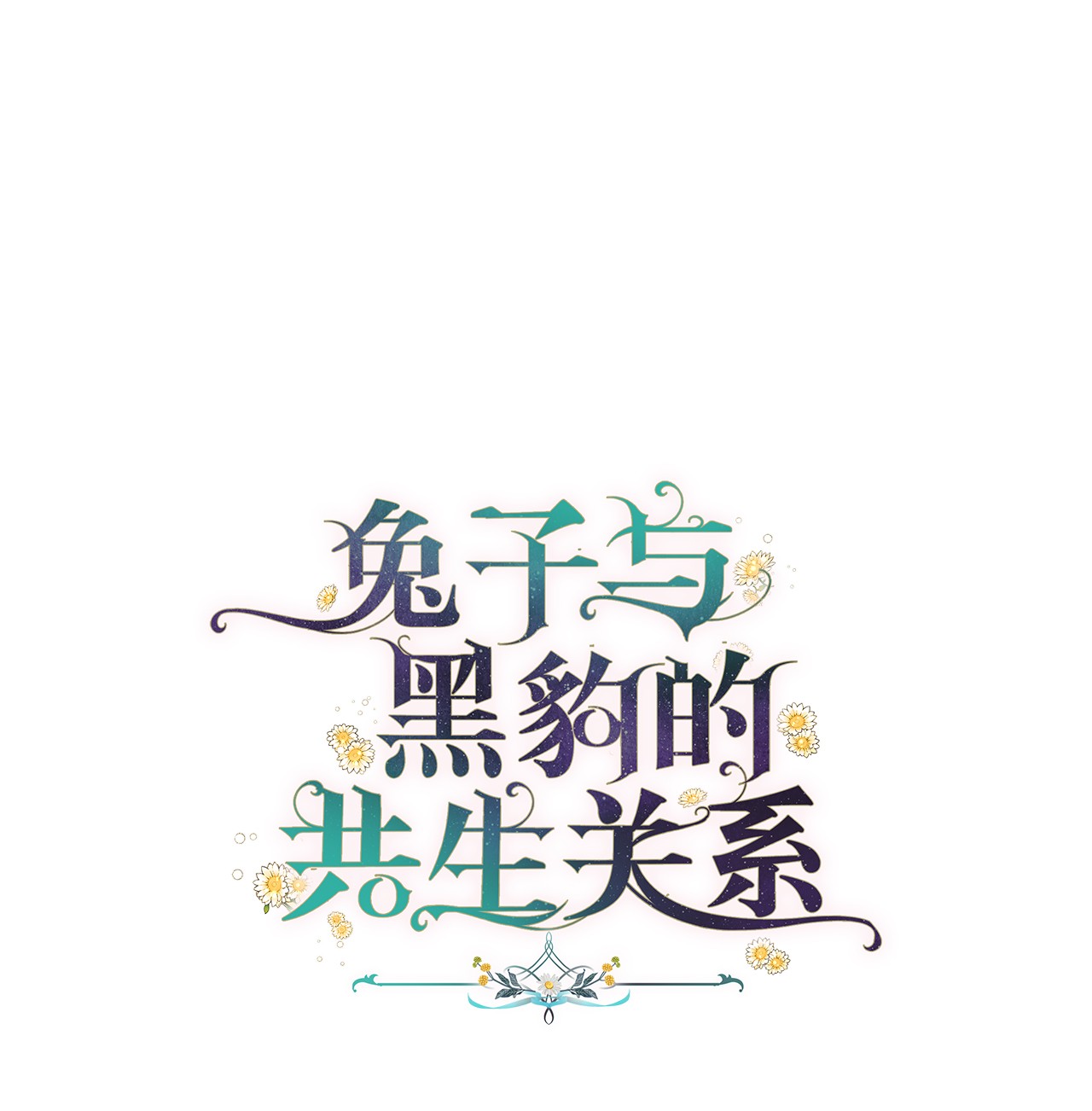 兔子与黑豹的共生关系40 支配系