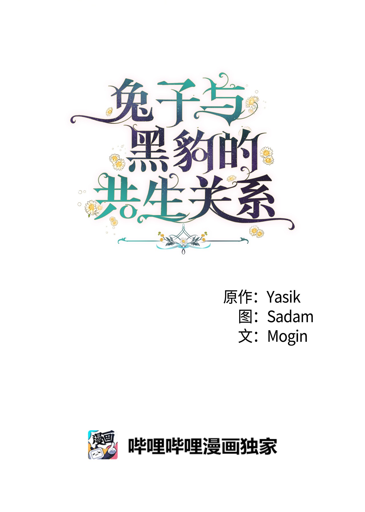 兔子与黑豹的共生关系41 黑豹喜提新帽
