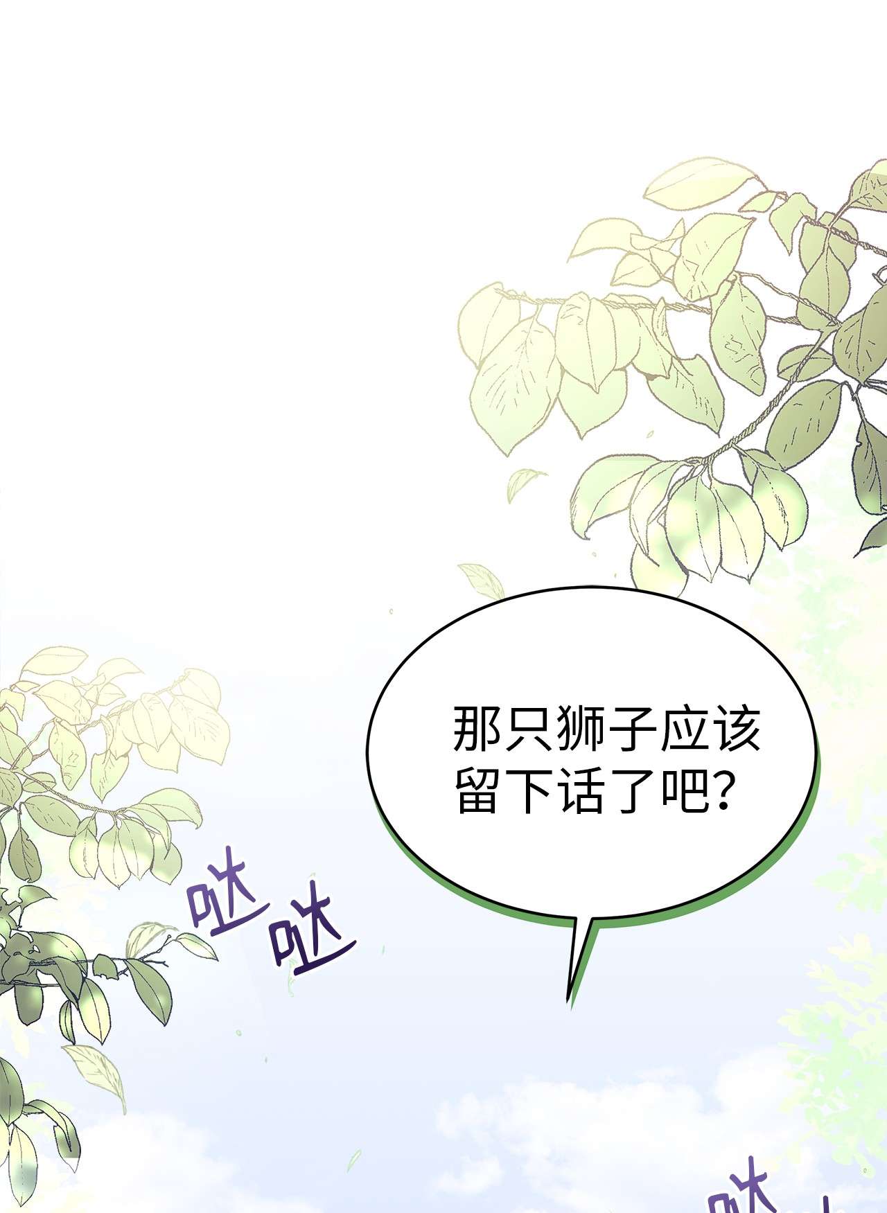 兔子与黑豹的共生关系42 这头狮子坏得很