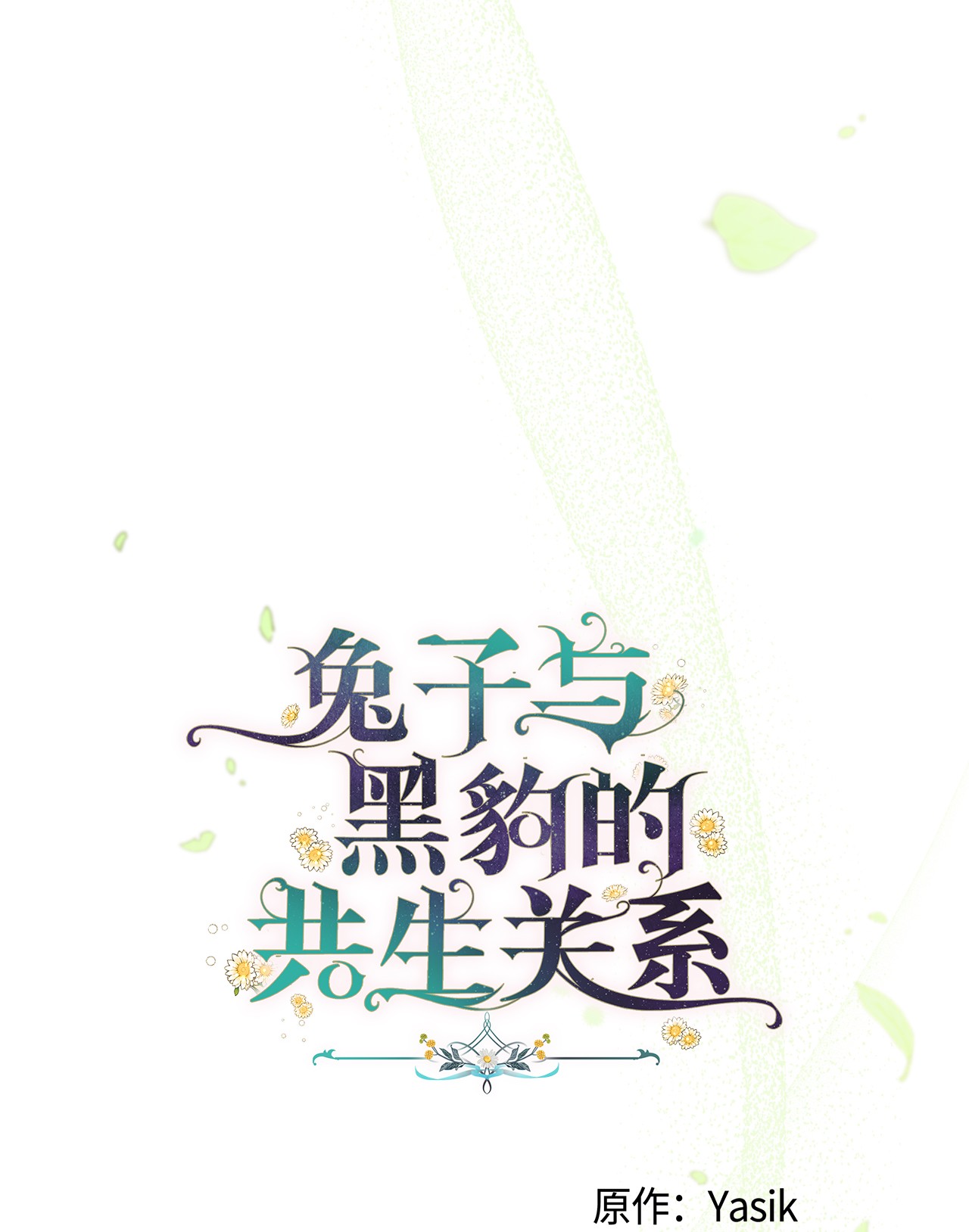 兔子与黑豹的共生关系42 这头狮子坏得很