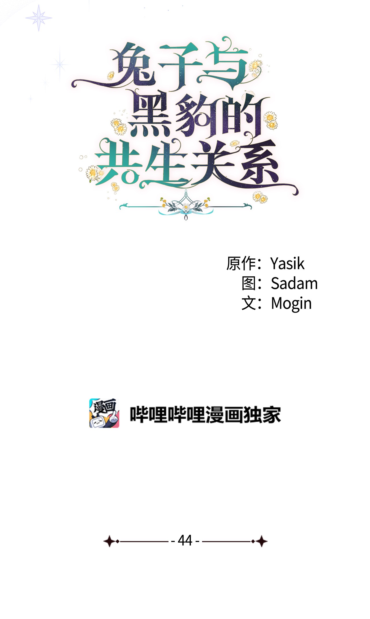 兔子与黑豹的共生关系44 你好呀