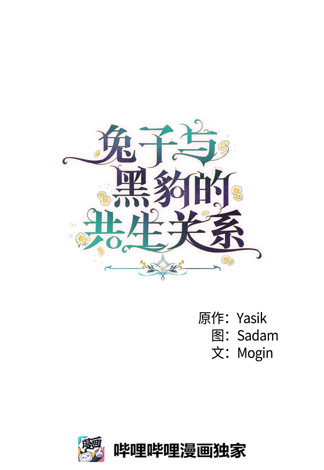 兔子与黑豹的共生关系45 祖父