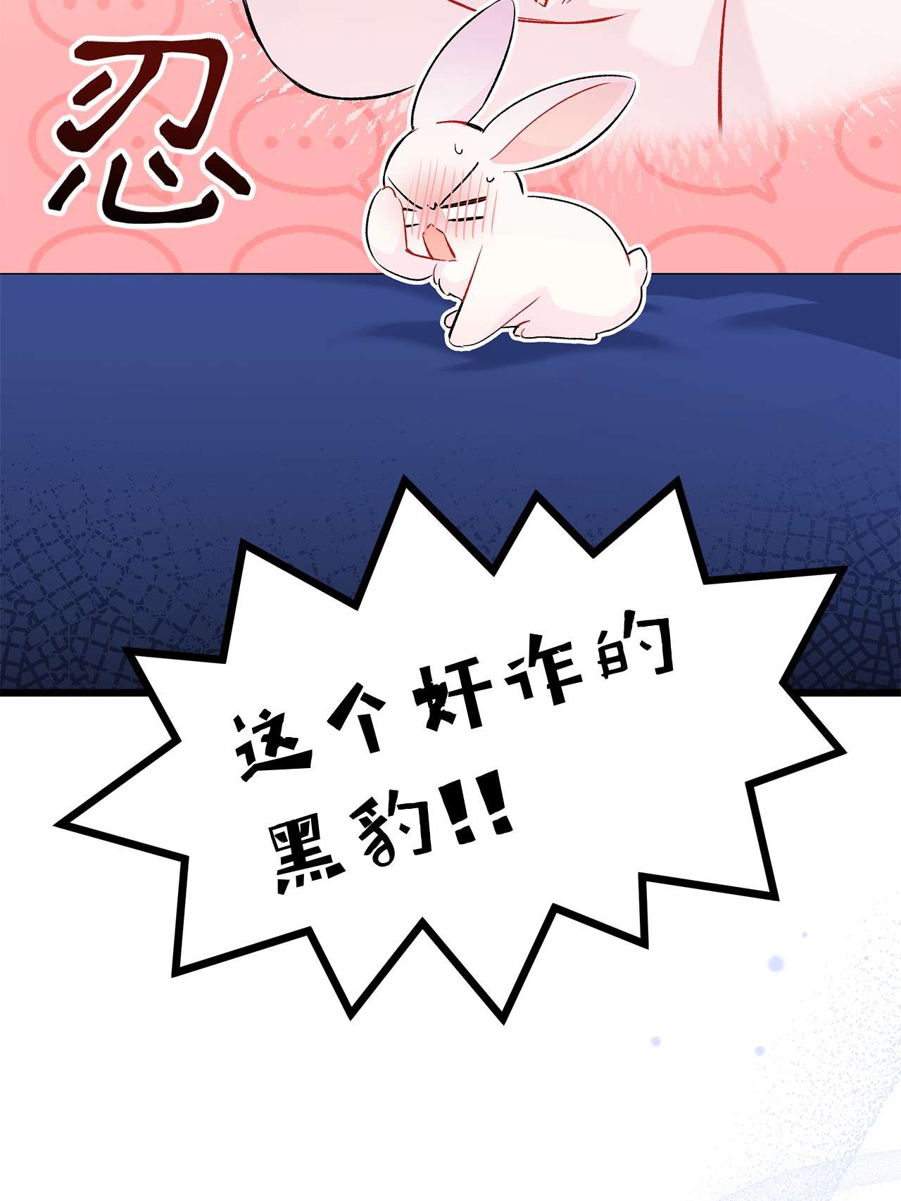 兔子与黑豹的共生关系46 不可以涩涩
