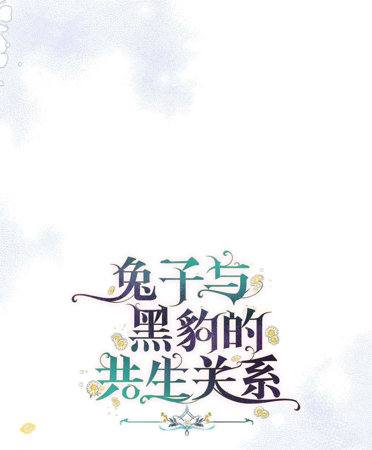 兔子与黑豹的共生关系46 不可以涩涩