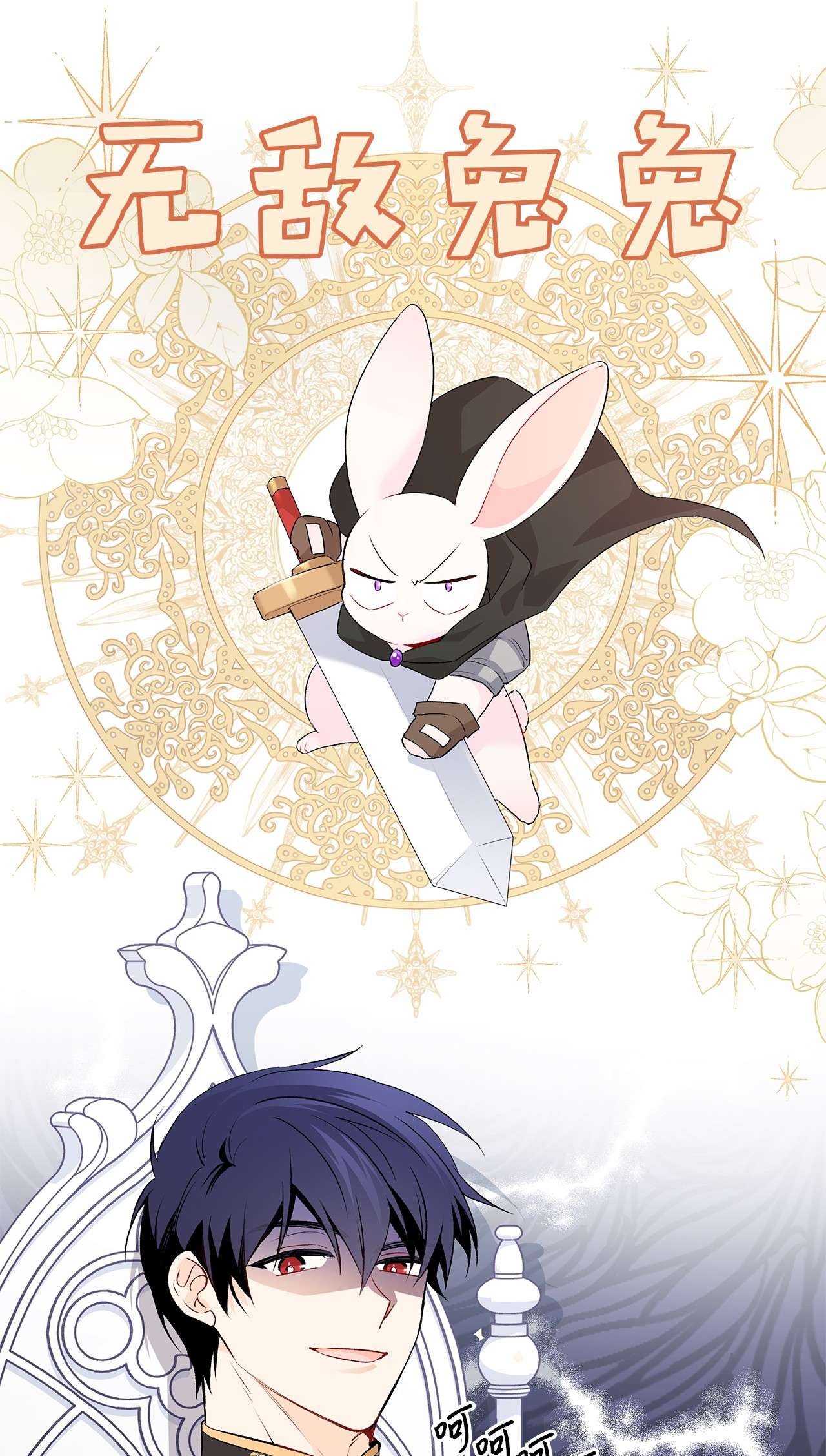 兔子与黑豹的共生关系47 王者兔兔