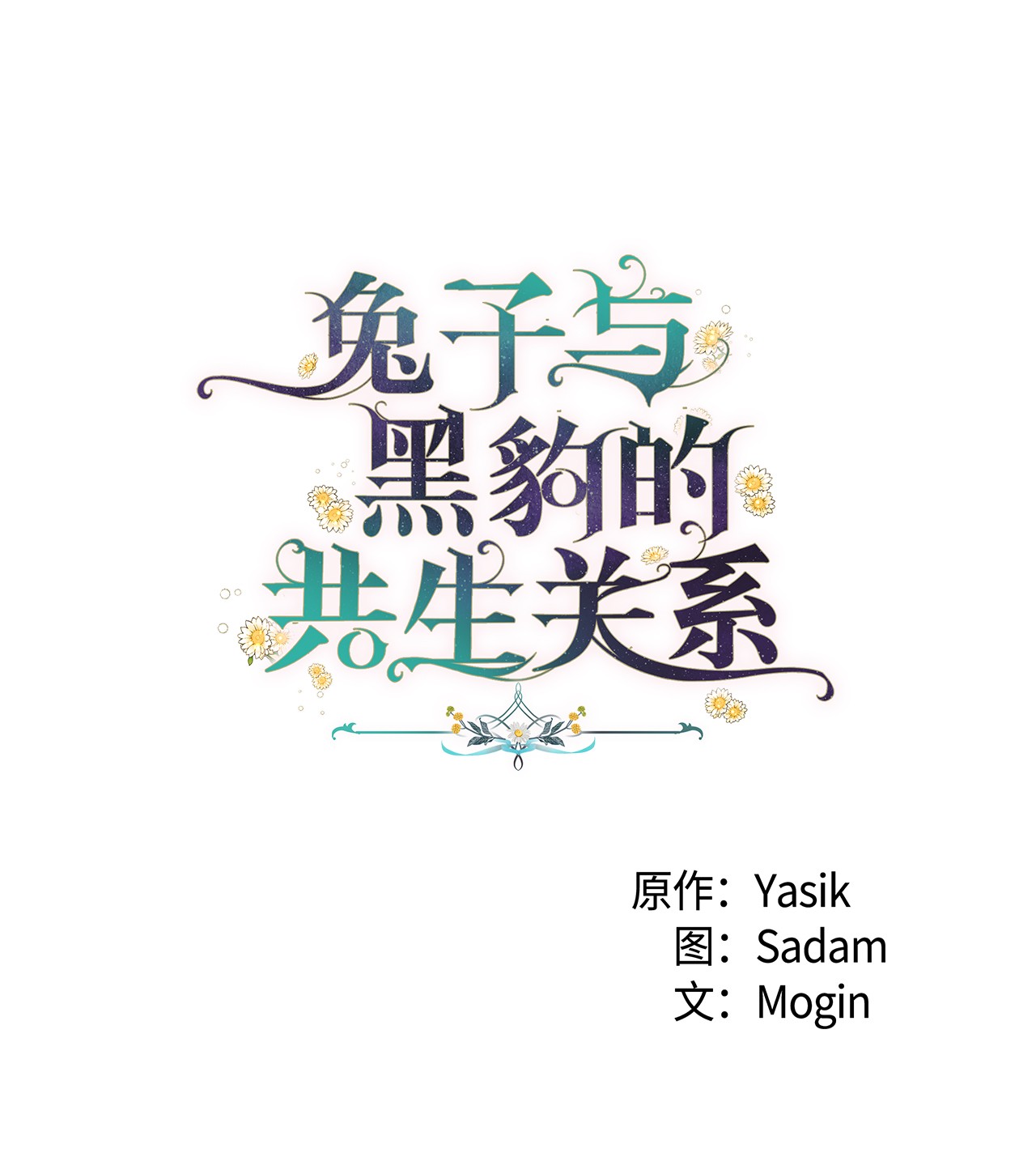 兔子与黑豹的共生关系49 宠物都像主人