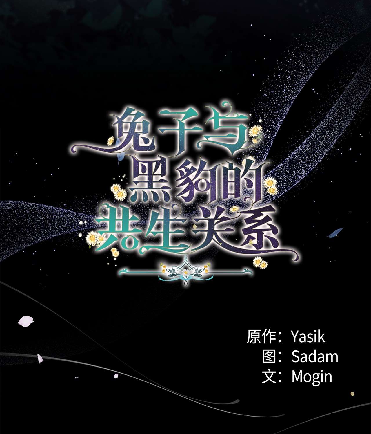 兔子与黑豹的共生关系50 我没哭！