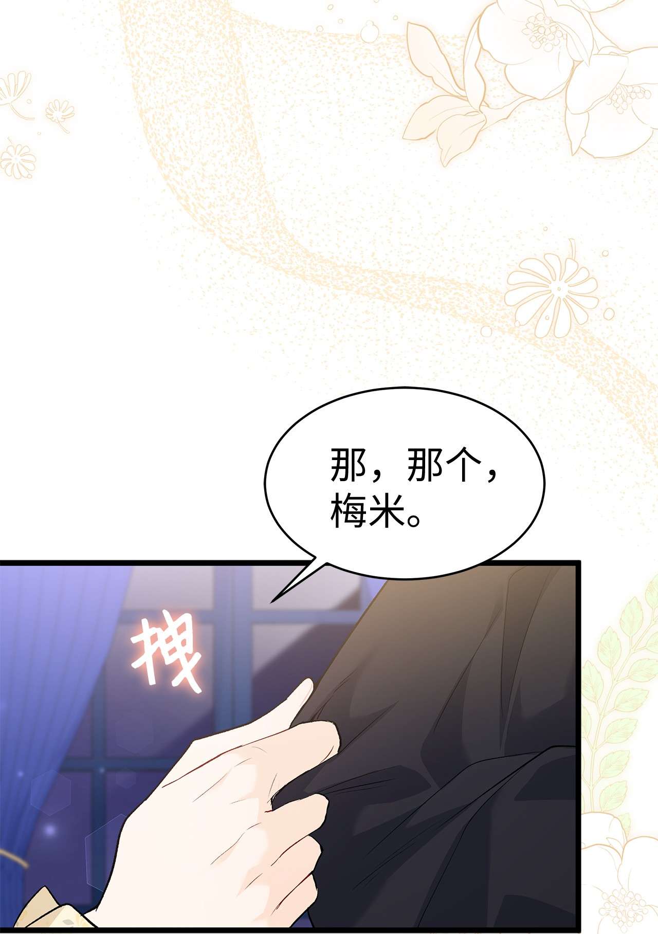 兔子与黑豹的共生关系52 梅米的求生欲