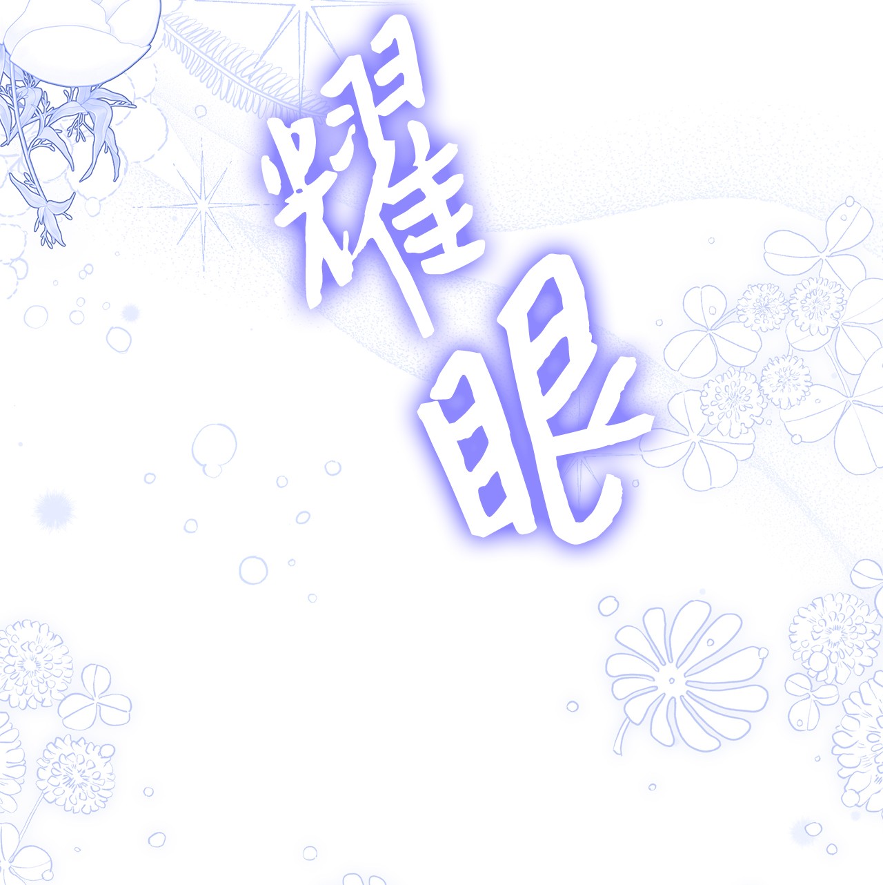 兔子与黑豹的共生关系52 梅米的求生欲