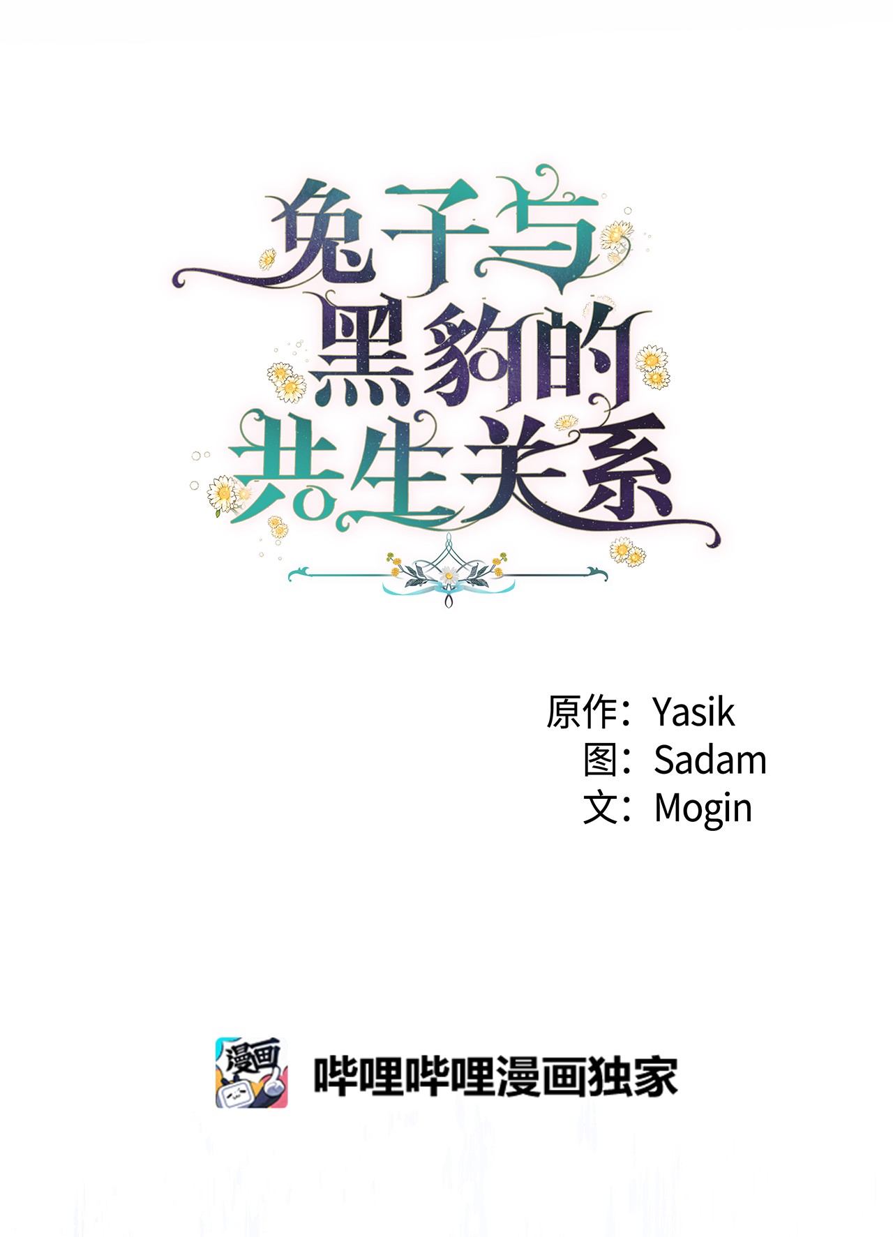 兔子与黑豹的共生关系53 本兔绝不摸你！