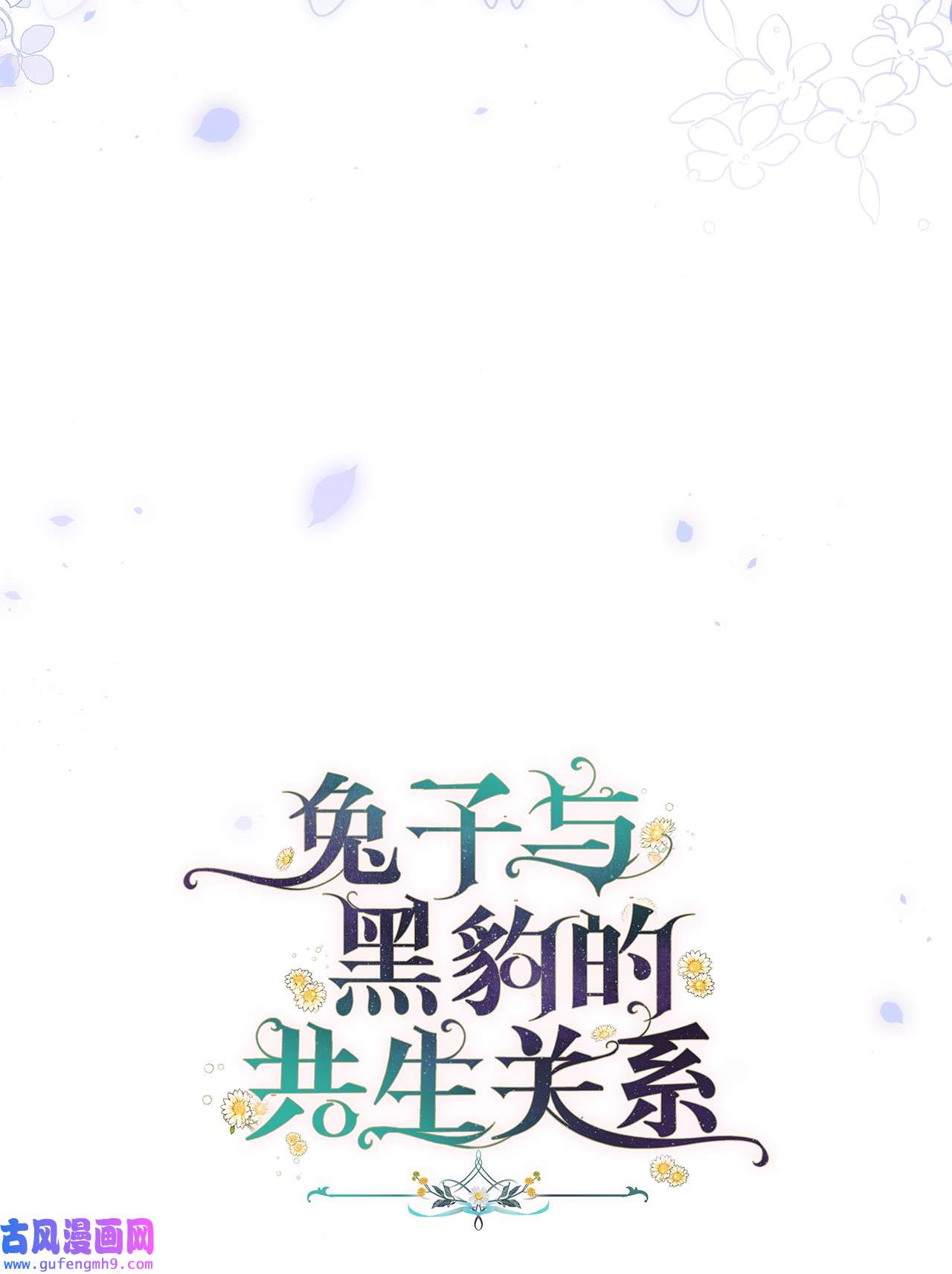 兔子与黑豹的共生关系54 相拥而眠