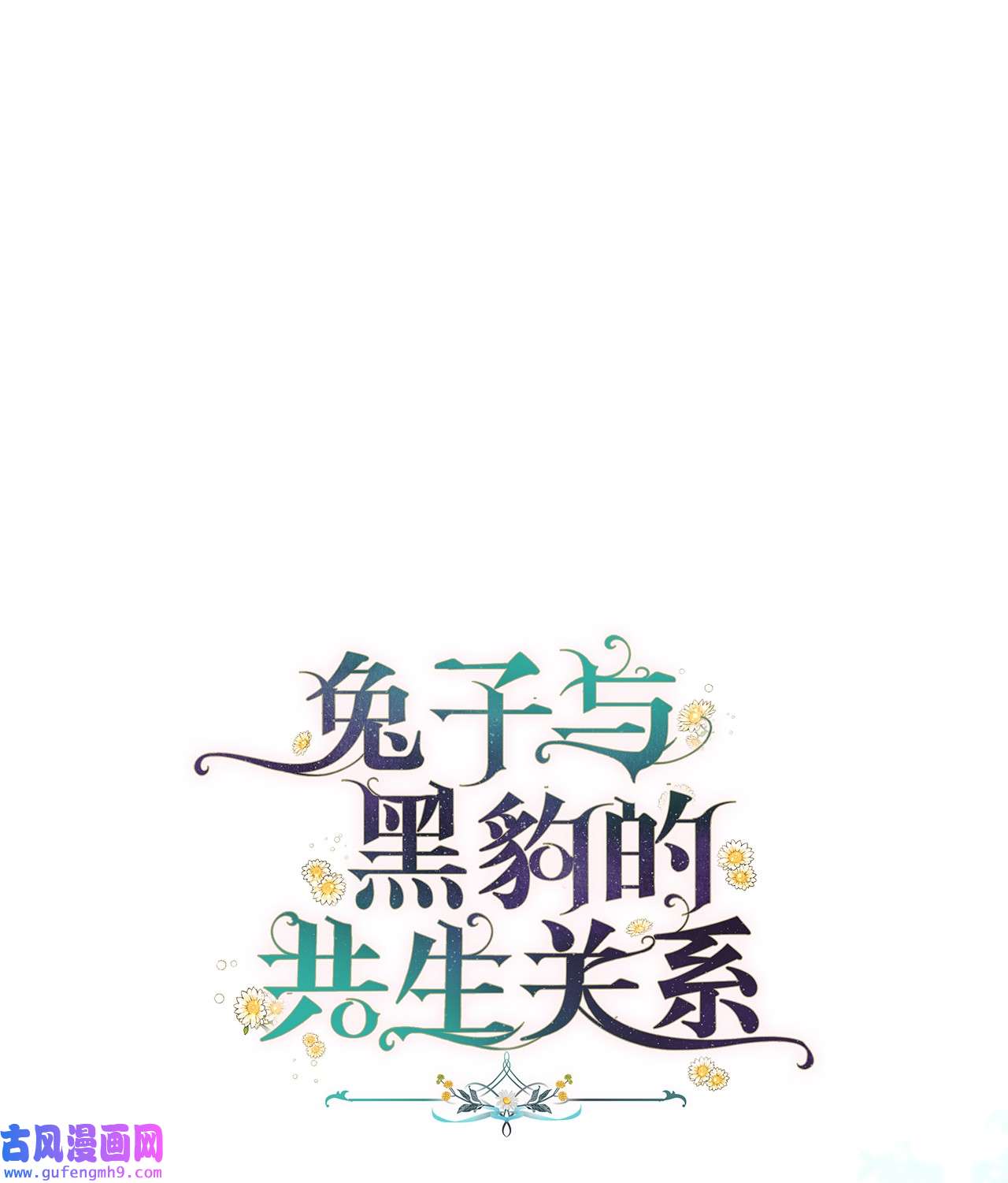 兔子与黑豹的共生关系61 巴拉想反水？