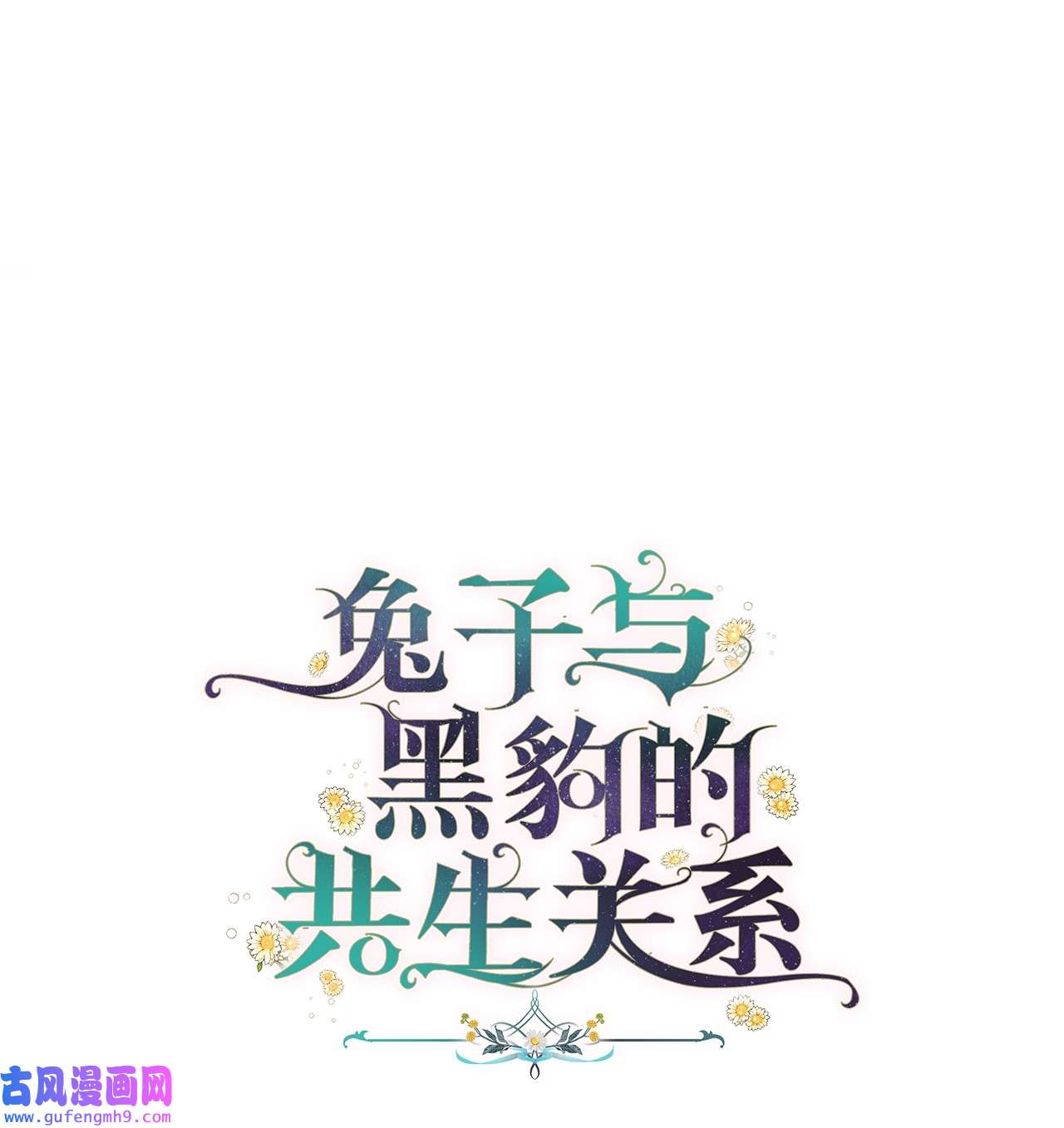 兔子与黑豹的共生关系65 让我跟着你吧