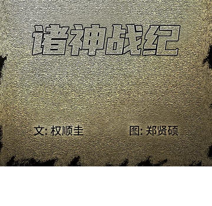 诸神战纪1