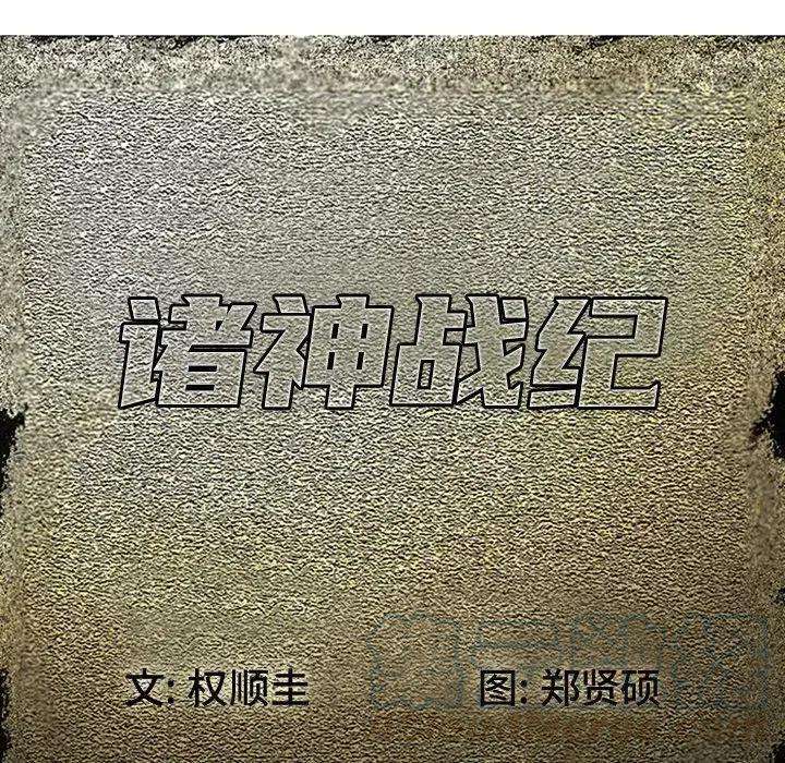 诸神战纪4