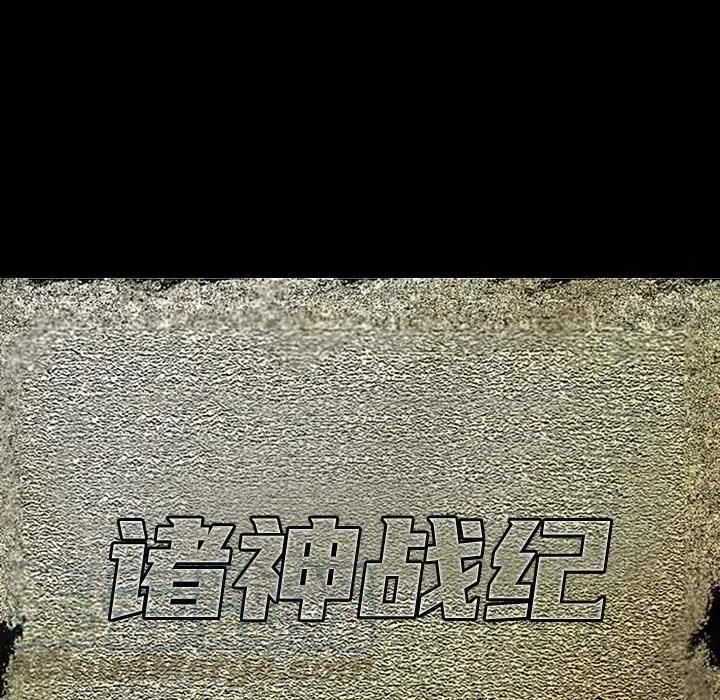 诸神战纪5
