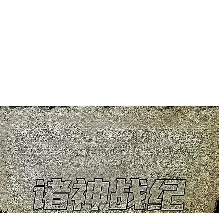 诸神战纪6