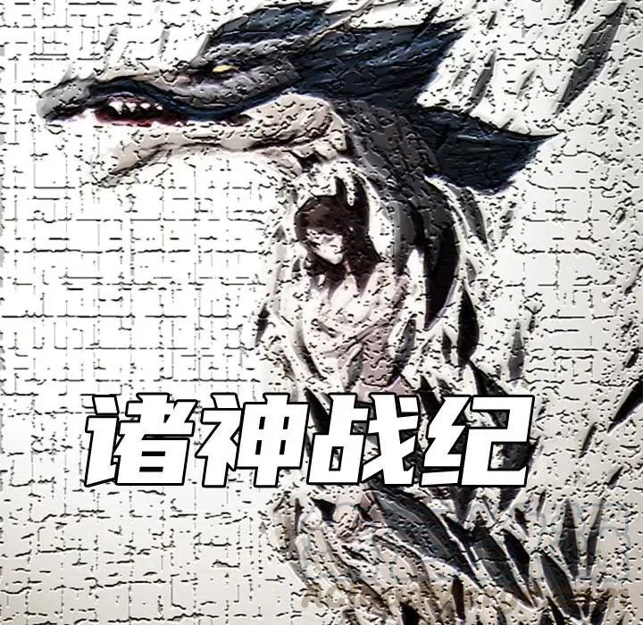 诸神战纪9
