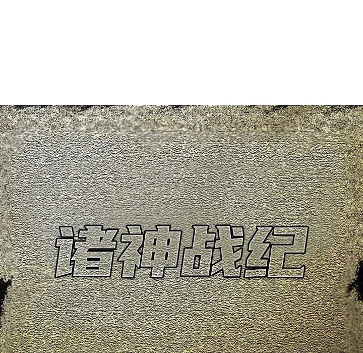 诸神战纪11
