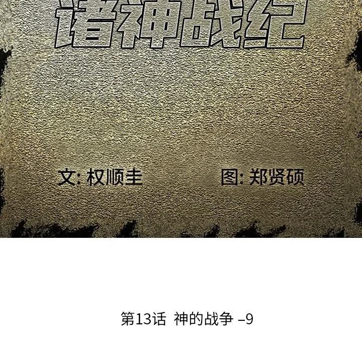 诸神战纪13