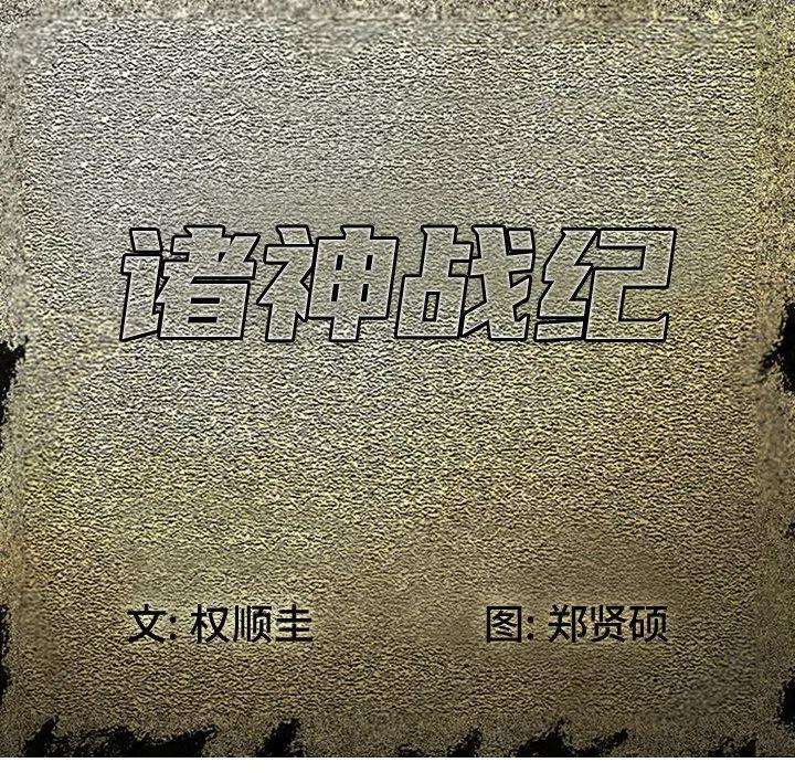 诸神战纪15