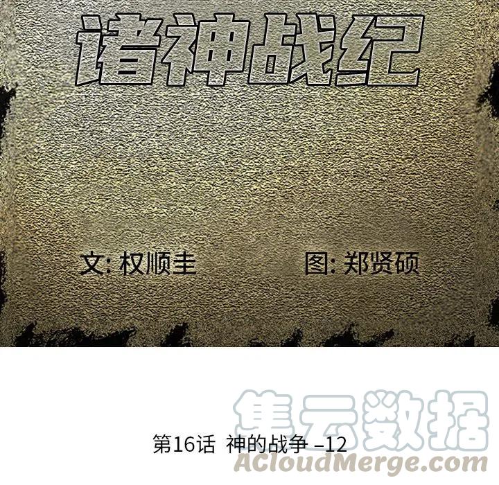 诸神战纪16