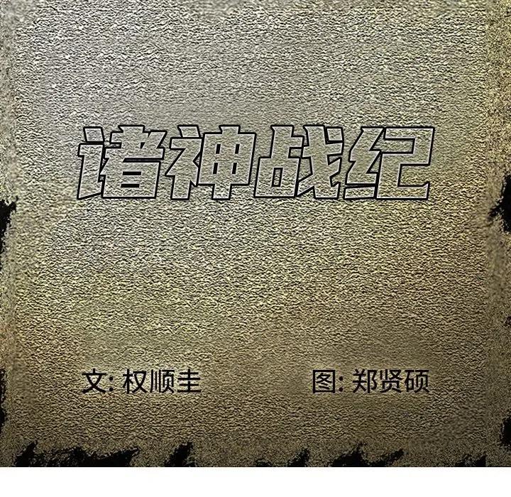 诸神战纪17