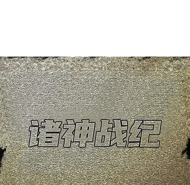 诸神战纪18
